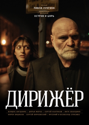 Dirizhyor - Russian Movie Poster (thumbnail)