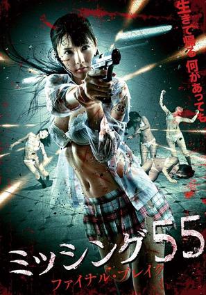 Misshingu 55: Fainaru bureiku - Japanese DVD movie cover (thumbnail)