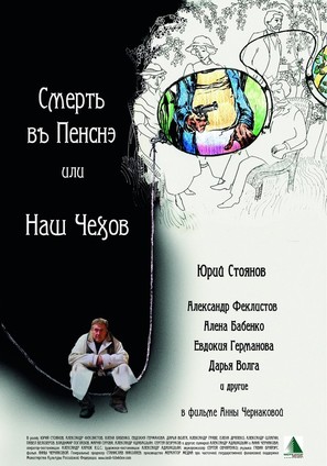 Smert v Pensne ili nash Chekhov - Russian Movie Poster (thumbnail)