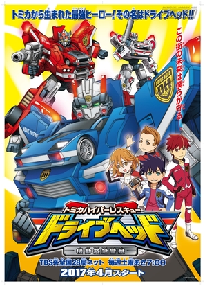 The Movie Drive Head Tomica Hyper Rescue - Japanese Movie Poster (thumbnail)