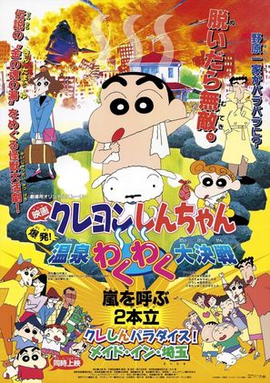 Kureyon Shinchan: Bakuhatsu! Onsen Wakuwaku Daikessen - Japanese Movie Poster (thumbnail)