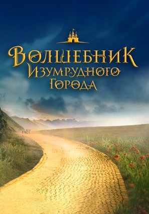 Volshebnik Izumrudnogo goroda - Russian Movie Poster (thumbnail)