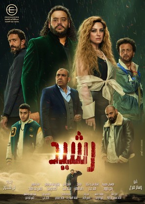 &quot;Rashid&quot; - Egyptian Movie Poster (thumbnail)