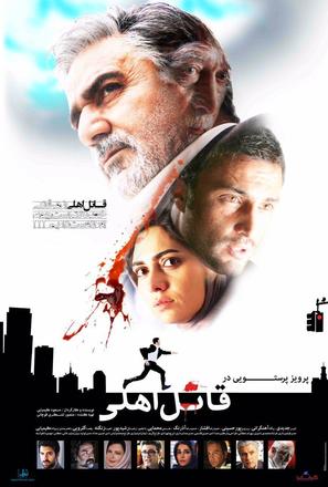 Ghatel-e ahli - Iranian Movie Poster (thumbnail)