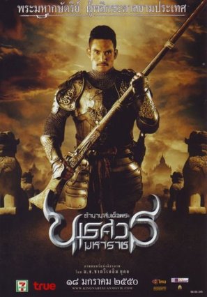 Tamnaan somdet phra Naresuan maharat: Phaak prakaat itsaraphaap - Thai Movie Poster (thumbnail)