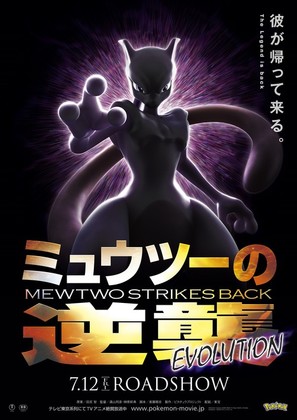 Pokemon the Movie: Mewtwo Strikes Back Evolution - Japanese Movie Poster (thumbnail)