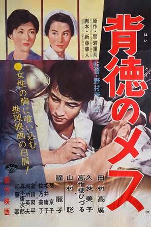 Haitoku no mesu - Japanese Movie Poster (thumbnail)