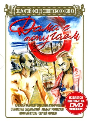 Dama s popugaem - Russian DVD movie cover (thumbnail)