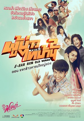 E San Old New Song 2 - Thai Movie Poster (thumbnail)