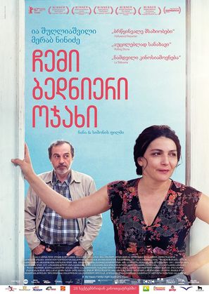 Chemi Bednieri Ojakhi - Georgian Movie Poster (thumbnail)