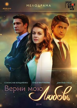 &quot;Verni moyu lyubov&quot; - Russian Movie Poster (thumbnail)