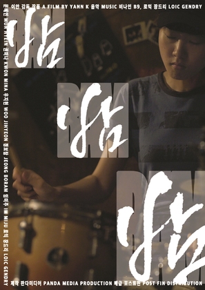 Bam Bam Bam - South Korean Movie Poster (thumbnail)