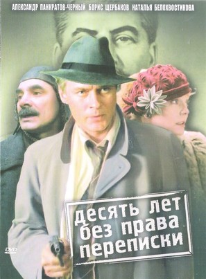 Desyat let bez prava perepiski - Russian DVD movie cover (thumbnail)