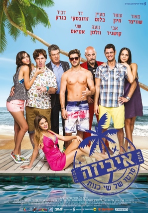 Ibiza - Israeli Movie Poster (thumbnail)