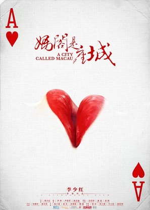 A City Called Macau - Chinese Movie Poster (thumbnail)