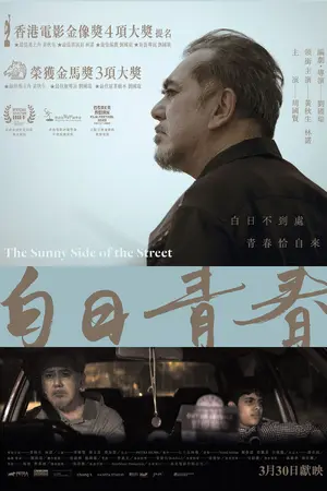 The Sunny Side of the Street - Hong Kong Movie Poster (thumbnail)