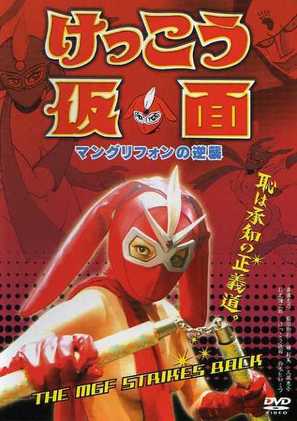 Kekk&ocirc; Kamen: Mangurifon no gyakush&ucirc; - Japanese DVD movie cover (thumbnail)