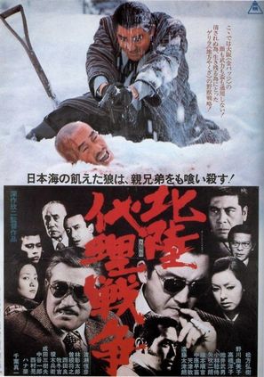 Hokuriku dairi sens&ocirc; - Japanese Movie Poster (thumbnail)