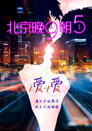 Beijing: Wan Jiu Zhao Wu - Chinese Movie Poster (thumbnail)