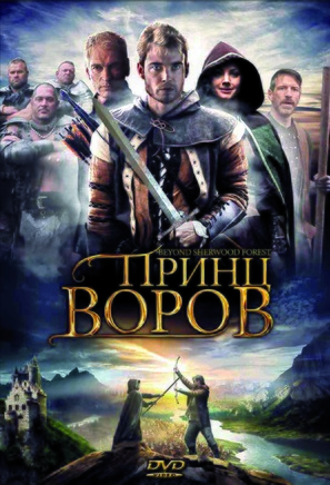 Beyond Sherwood Forest - Russian Movie Cover (thumbnail)