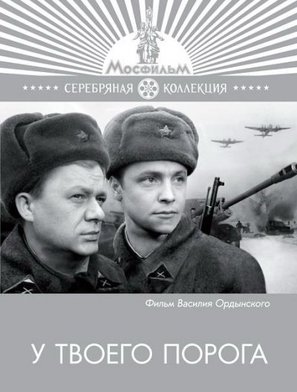 U tvoyego poroga - Russian Movie Cover (thumbnail)