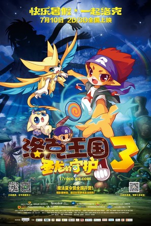Roco Kingdom 3 - Chinese Movie Poster (thumbnail)