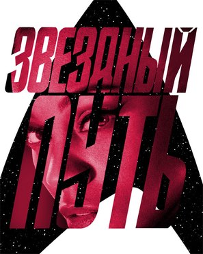 Star Trek - Russian Movie Poster (thumbnail)