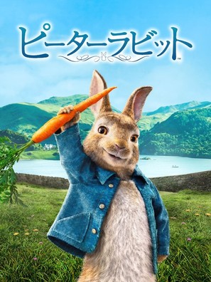 Peter Rabbit - Japanese Video on demand movie cover (thumbnail)