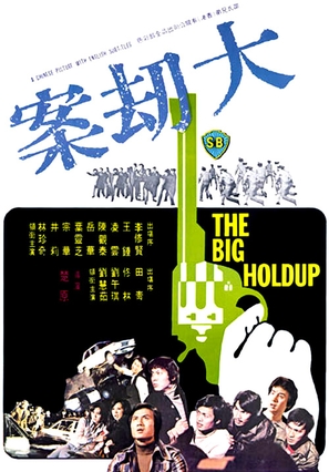 Da jie an - Hong Kong Movie Poster (thumbnail)