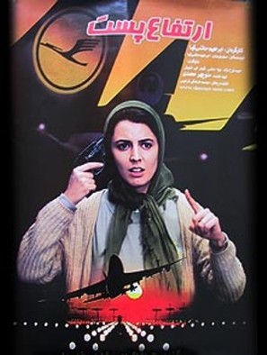 Ertefae Past - Iranian Movie Poster (thumbnail)