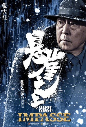 Impasse - Chinese Movie Poster (thumbnail)