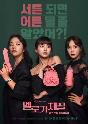 &quot;Melloga Chejil&quot; - South Korean Movie Poster (thumbnail)