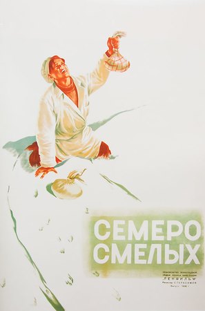 Semero smelykh - Russian Movie Poster (thumbnail)