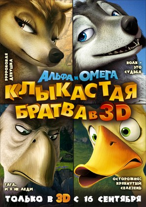 Alpha and Omega - Russian Movie Poster (thumbnail)