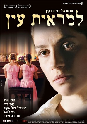 Lemarit Ain - Israeli Movie Poster (thumbnail)