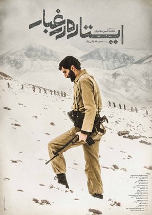 Istadeh Dar Ghobar - Iranian Movie Poster (thumbnail)