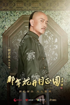 &quot;Na Nian Hua Kai Yue Zheng Yuan&quot; - Chinese Movie Poster (thumbnail)