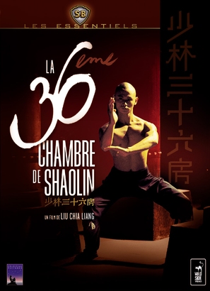 Shao Lin san shi liu fang - French DVD movie cover (thumbnail)
