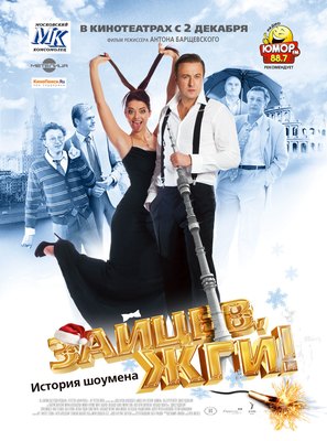 Zaytsev, zhgi! Istoriya shoumena - Russian Movie Poster (thumbnail)