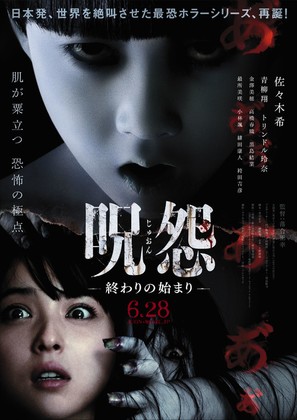 Ju-on: Owari no Hajimari - Japanese Movie Poster (thumbnail)