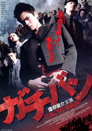 Gachi-ban - Japanese Movie Poster (thumbnail)