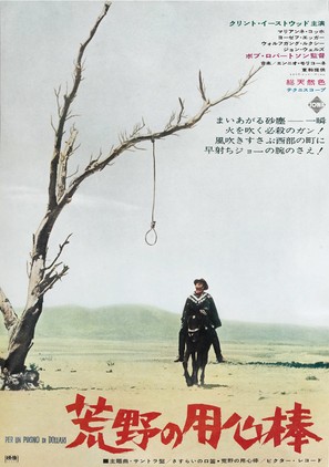 Per un pugno di dollari - Japanese Movie Poster (thumbnail)