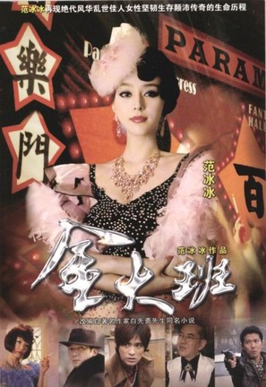 &quot;Jin Da Ban&quot; - Chinese Movie Poster (thumbnail)