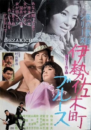 Yoru no kay&ocirc; series: Isezakich&ocirc; blues - Japanese Movie Poster (thumbnail)