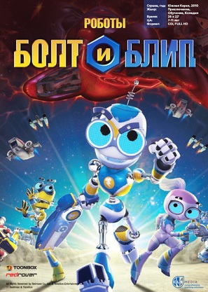 &quot;Bolts &amp; Blip&quot; - Russian Movie Poster (thumbnail)