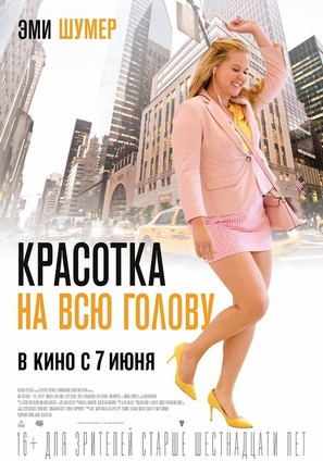 I Feel Pretty - Russian Movie Poster (thumbnail)