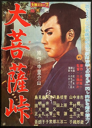 Daibosatsu t&ocirc;ge - Japanese Movie Poster (thumbnail)