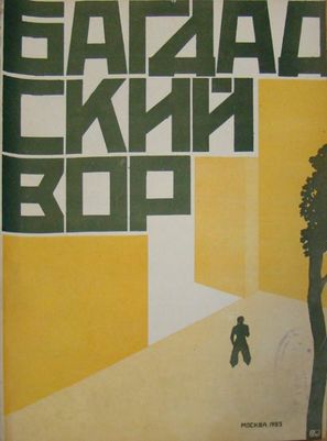 Bagdadskiy vor - Russian Movie Poster (thumbnail)