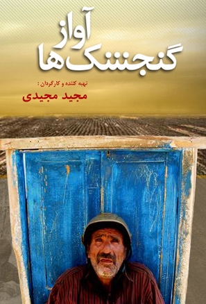 Avaze gonjeshk-ha - Syrian Movie Poster (thumbnail)