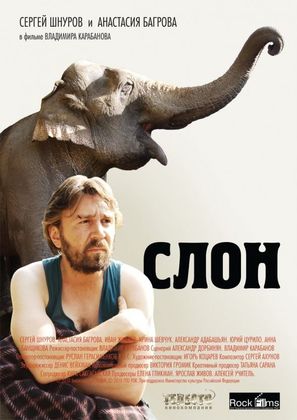 The Elephant - Russian Movie Poster (thumbnail)